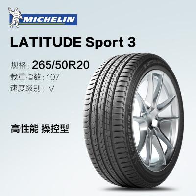 米其林265/50r20 107v latitude sport3 替换汽车轮胎